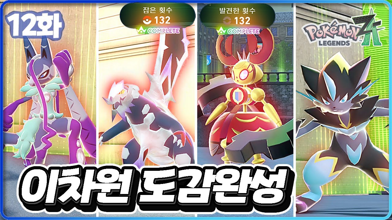 환상 이차원 출현! 모두 잡고 최종 도감 완성하기 [포켓몬 레전드 Z-A 12화]