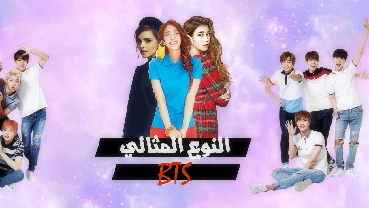 سلسلة النوع المثالي | 1. ما هو النوع المثالي من الفتيات لأعضاء BTS