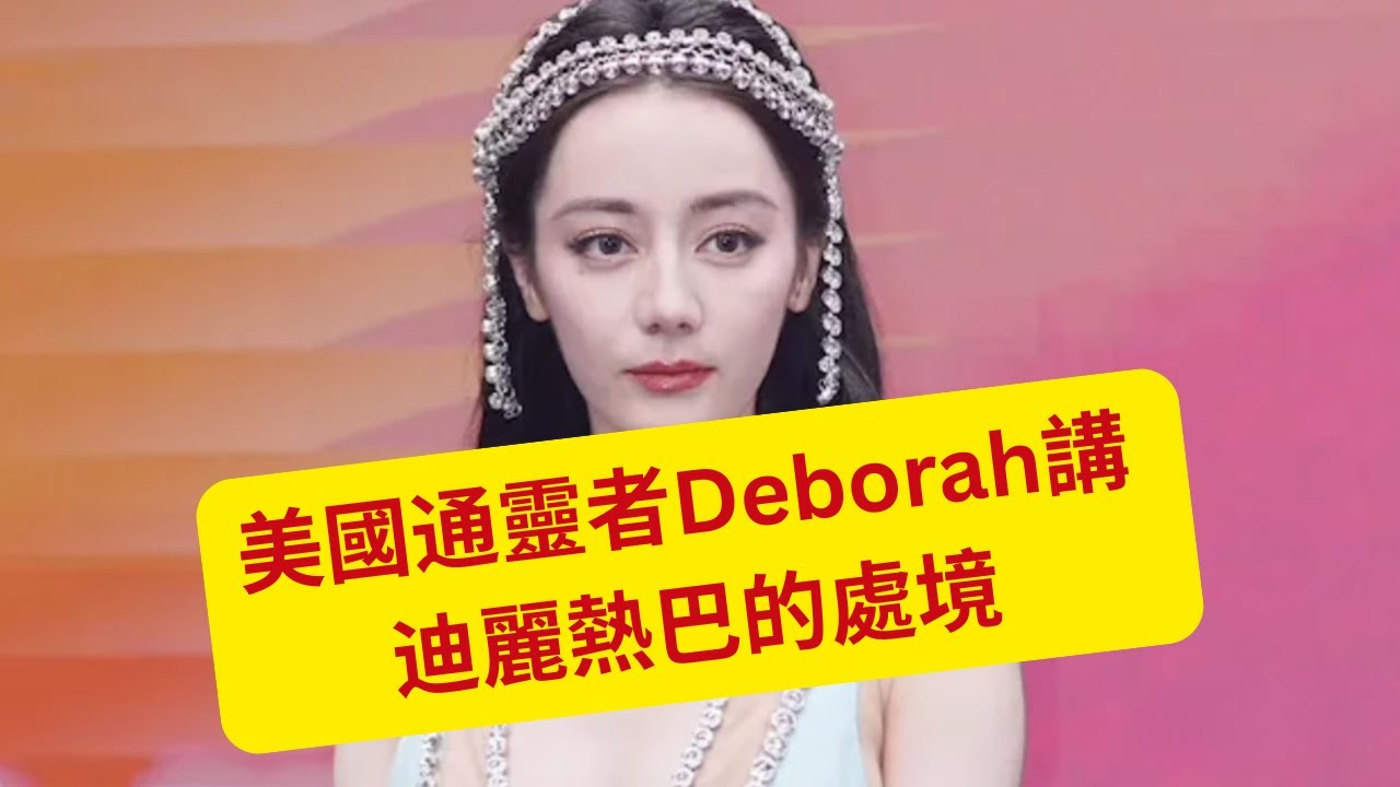 10/12/2025 - 美國通靈者Deborah講     迪麗熱巴的處境    她有替身嗎?    (粵語版)