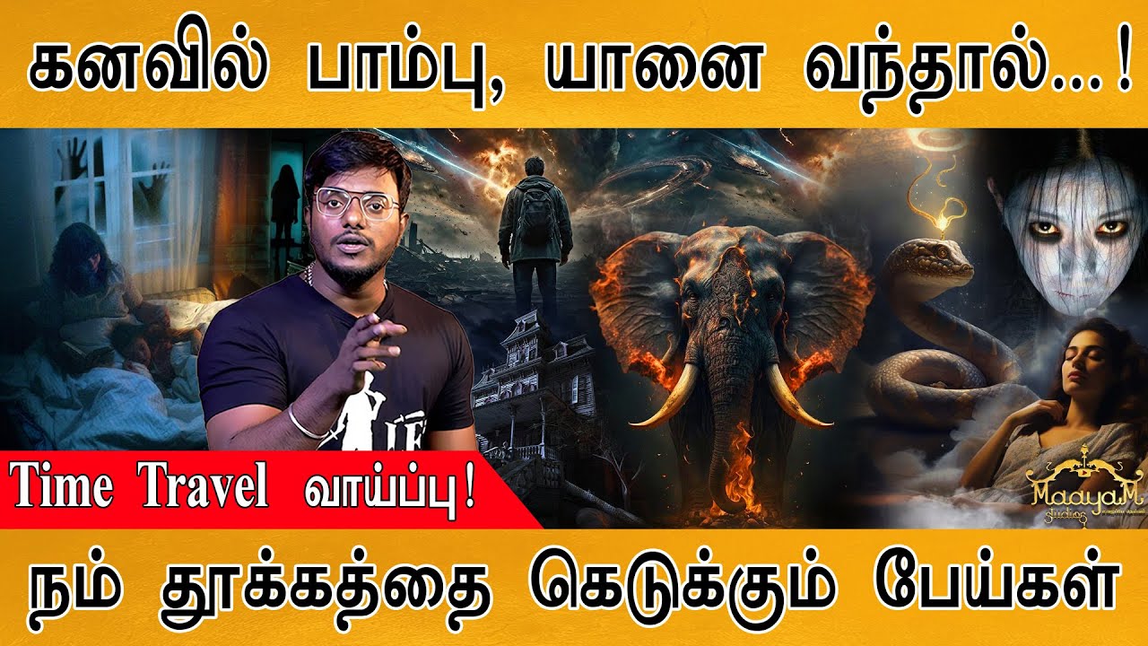 👻நம் தூக்கத்தை கெடுக்கும் பேய்கள் | Time Travel Opportunity! | Dream World | Ghost Story | Part 2