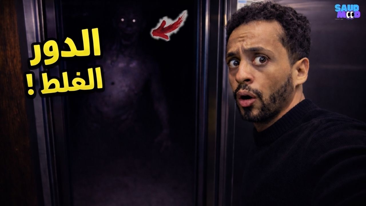 المصعد وقف في الدور الغلط… وكان فيه سفاح! 😨 |  Wrong Floor
