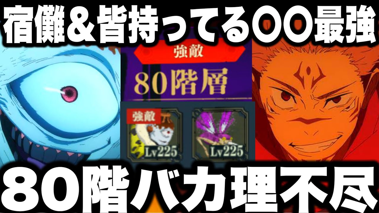 完全終わった…80階漏瑚バカ理不尽すぎる　79階攻略　宿儺と皆持ってる〇〇最強すぎた！夢幻廻楼ラスボス【ファンパレ】【呪術廻戦ファントムパレード】