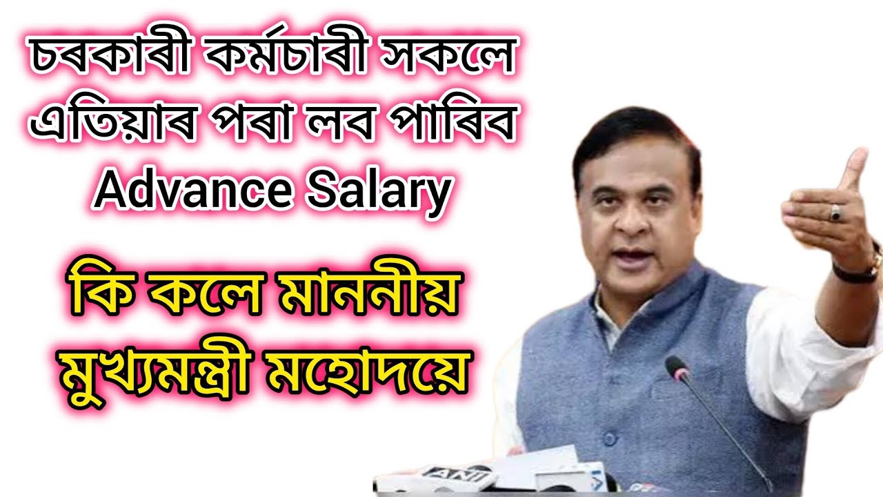 Advance Salary Facility for Assam Govt Employee 