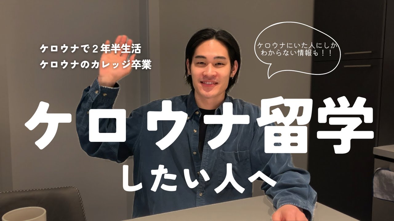 【カナダ留学】ケロウナ留学したい人必見！！経験者しか知らない情報も
