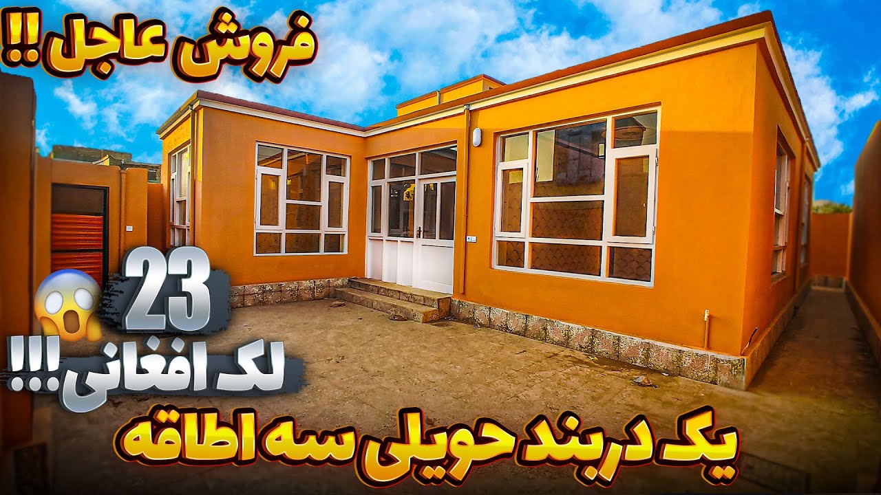 فروش عاجل یک دربند حویلی سه اطاقه داری پارکینگ بزرگ به قیمت مناسب در بهترین موقیت کابل.