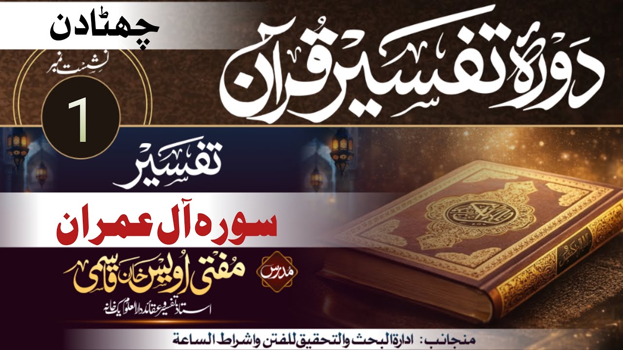 Dorae Tafseer 2026 | Day 6 | Part 1 | Surah Ali Imran | Mufti Owais Khan Qasmi | Al Tahreez Media