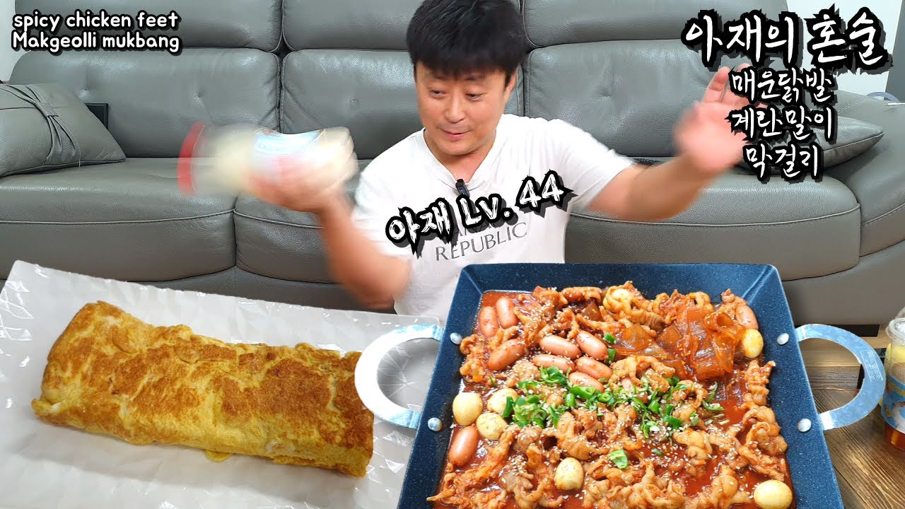 리얼혼술:)직접만든🔥화끈한 무뼈닭발&계란말이에 시원한 막걸리한잔! 혼술먹방 Spicy chicken feet with Makgeolli MUKBANGㅣEATING SHOW