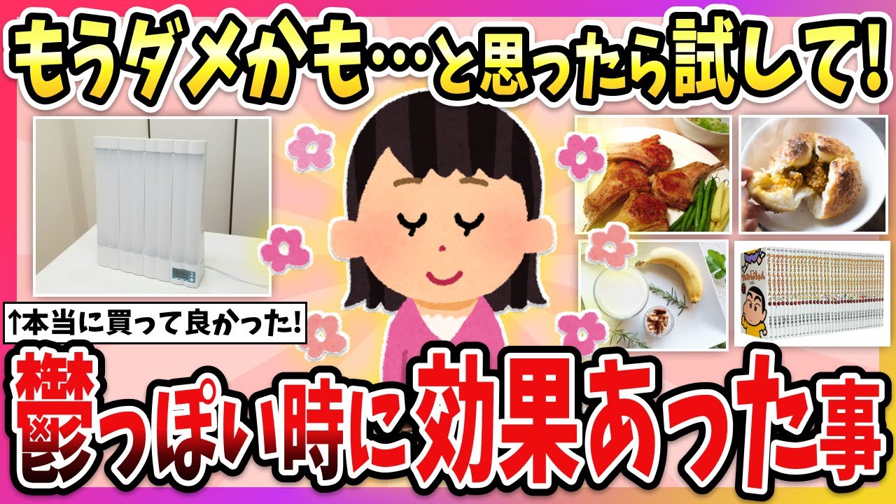 【有益】メンタル不調の人必見！うつ状態の時に効果があったこと教えて！【ガルちゃん】