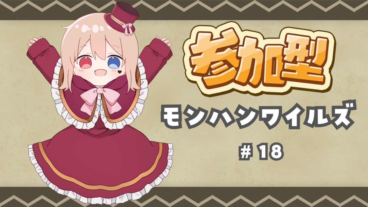 【モンスターハンターワイルズ | 参加型】#18 フルドレス作ったり強い子と戦ったり？【更科ゆい / 個人Vtuber】
