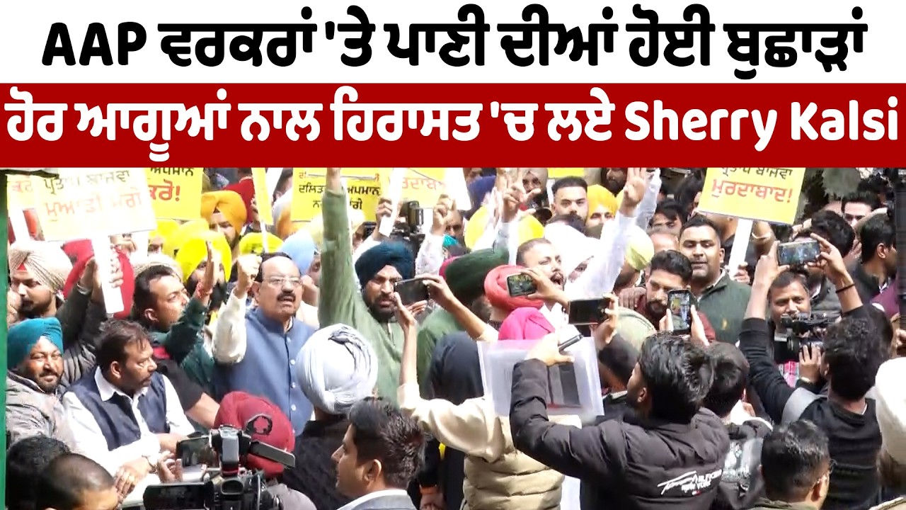 AAP ਵਰਕਰਾਂ 'ਤੇ ਪਾਣੀ ਦੀਆਂ ਹੋਈ ਬੁਛਾੜਾਂ, ਹੋਰ ਆਗੂਆਂ ਨਾਲ ਹਿਰਾਸਤ 'ਚ ਲਏ Sherry Kalsi | DainikSavera