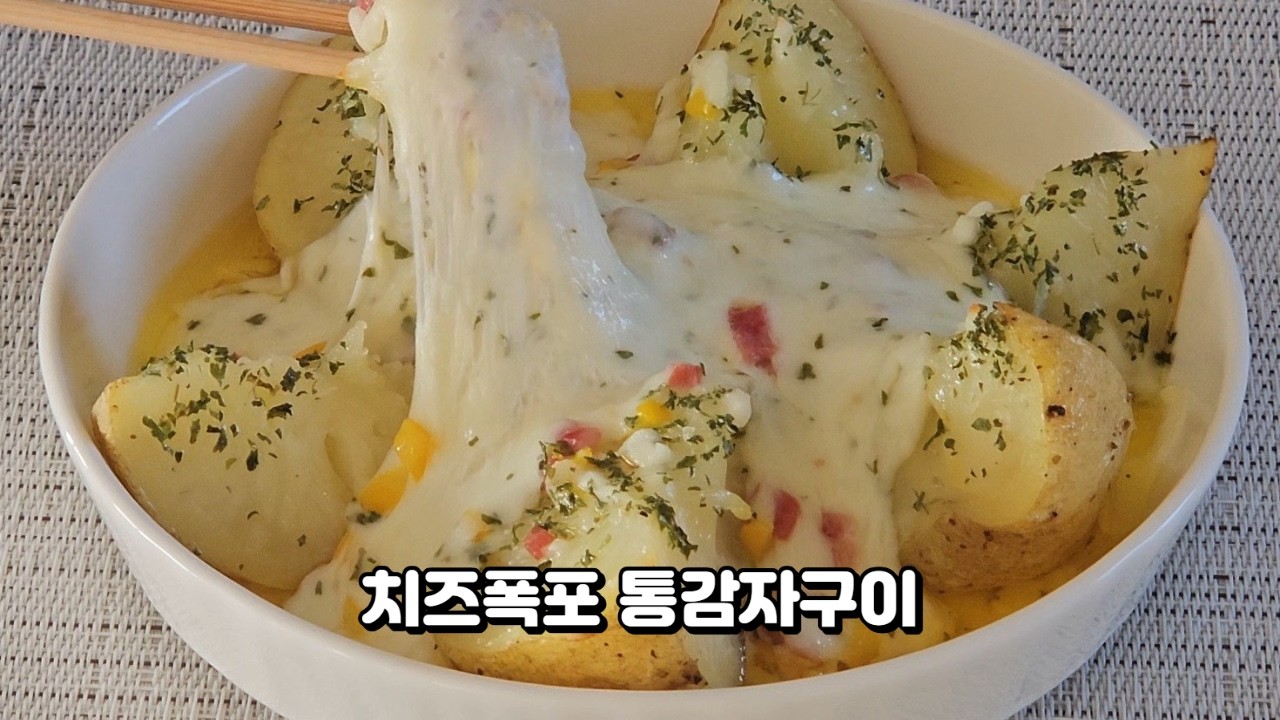 버터향 가득한 치즈통감자구이 . 쫀득쫀득한 치즈가 입안에서 살살 녹아요.