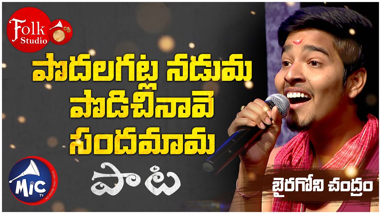 పొదలగట్ల నడుమ పొడిచినావె సందమామ | Podala Gatla Podiche | Biragoni Chandram | Folk Studio | MicTv
