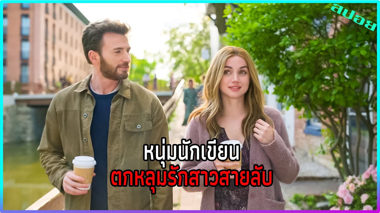 เมื่อนักเขียนตกหลุมรักสาวสวย  แต่ไม่รู้ว่าเธอทำงานเป็น CIA l Ghosted