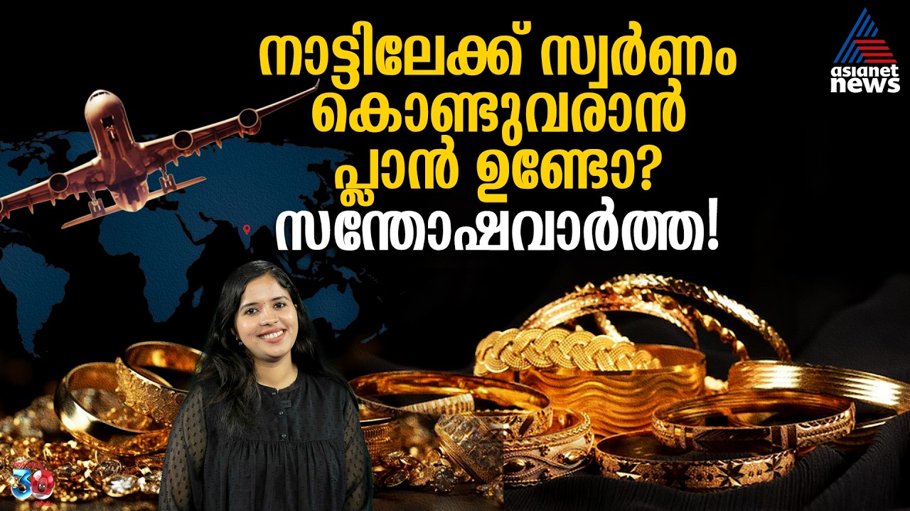 പൊന്നാണ് പൊന്നിൻ വിലയാണ് കാര്യം..! പക്ഷെ പ്രവാസികൾക്ക് സന്തോഷിക്കാൻ വകയുണ്ട്! അറിയണ്ടേ?