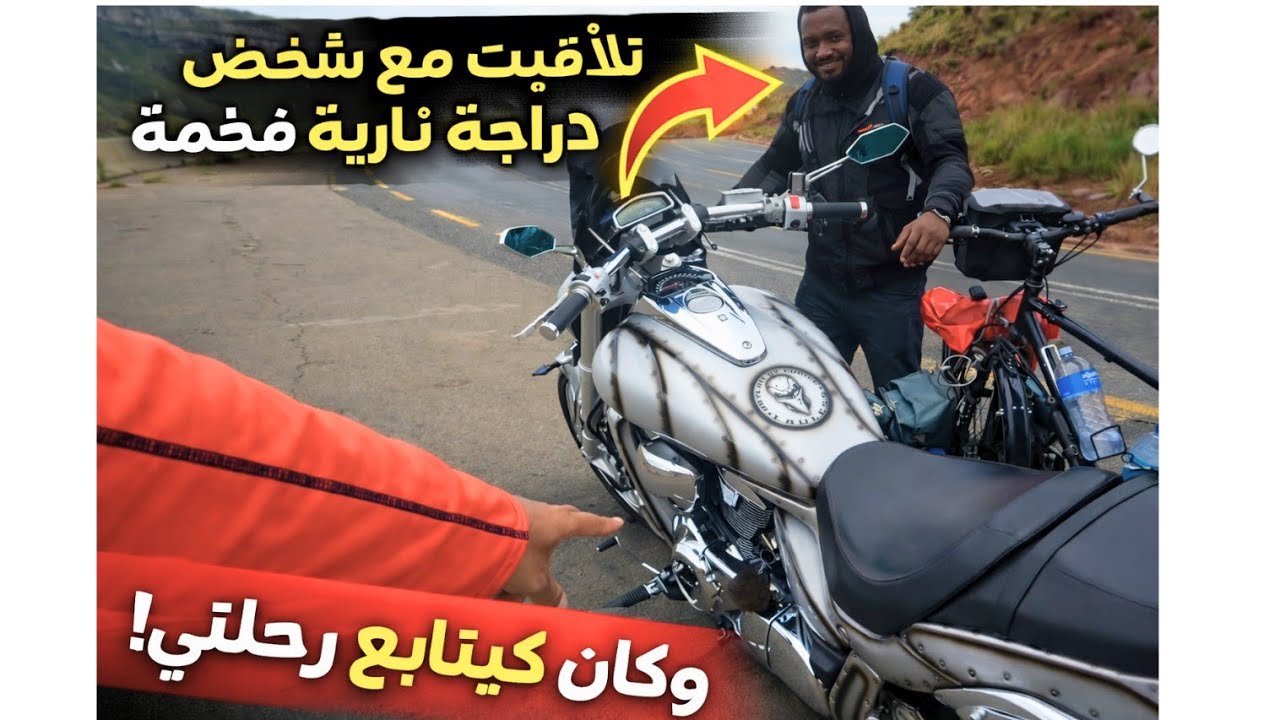 V178:🇿🇦 فالطريق تلاقيت مع شخص عندو دراجة نارية فخمة، تفاجأت ملي قالي أنه كيتابع رحلتي