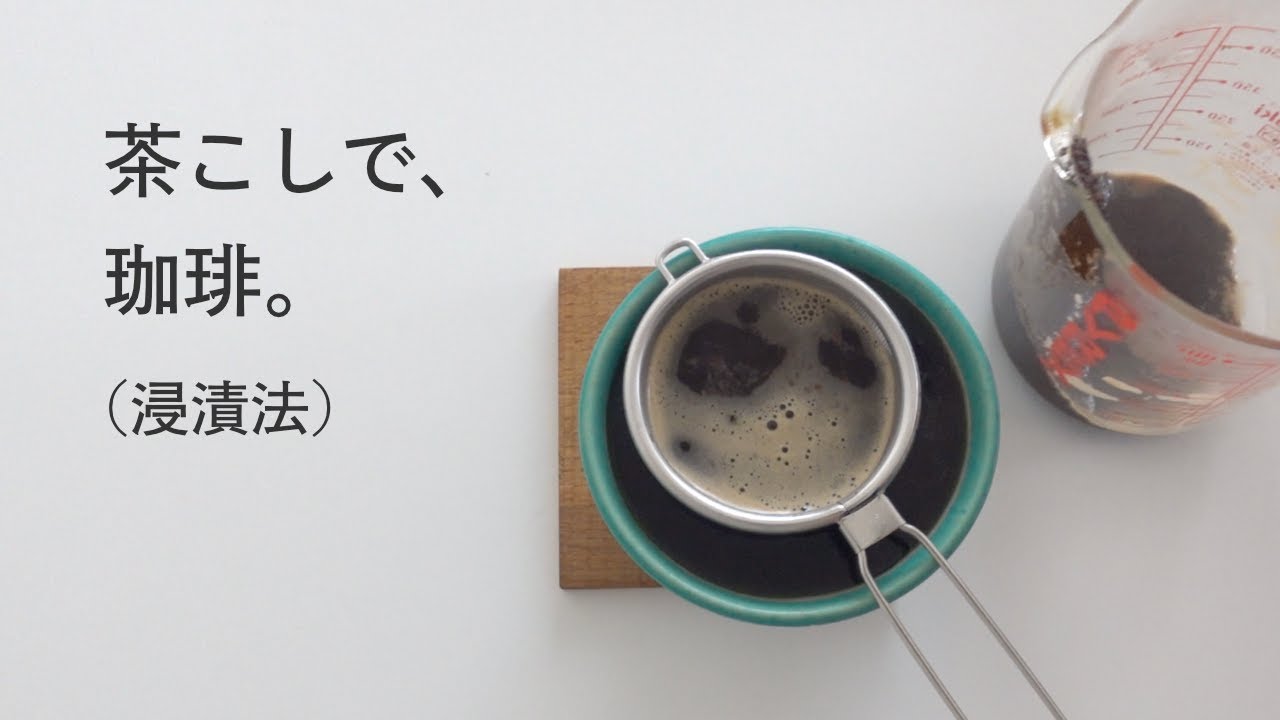 茶こしでコーヒー(浸漬法) // ゼロウェイストで簡単なコーヒーの淹れ方