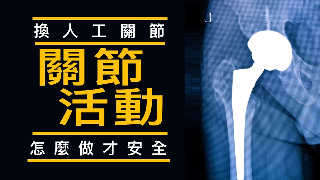《 物理治療 X 中風、腦傷、換關節 》 關節活動（物理治療師 劉仁凱）