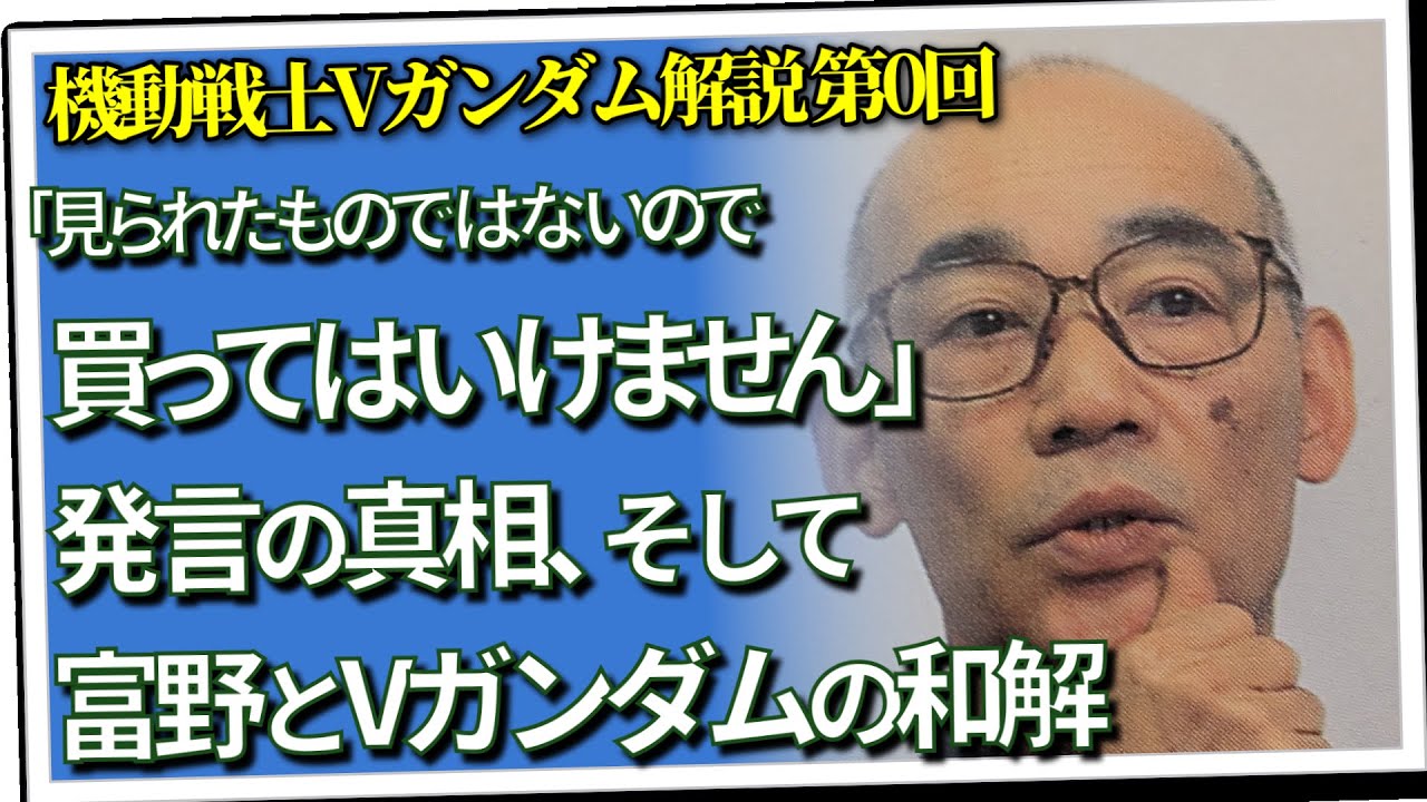 「買ってはいけません」発言の真相＆富野とVガンダムの和解（セリフと演出から読み解く機動戦士ガンダム解説・Vガンダム解説第0回）