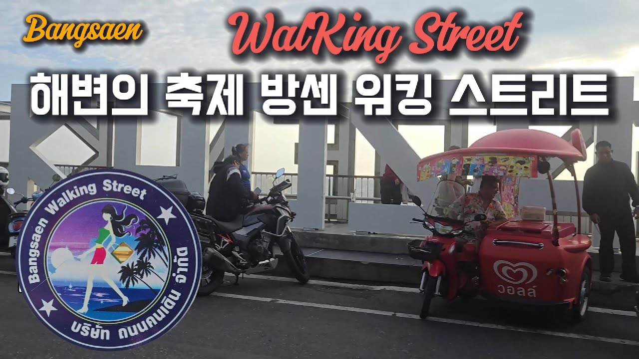 방센 해변에 열리는 축제. 방센 워킹스트리트 | 방센 사람들의 사는 방식 | 진짜 태국여행 #태국 #방센 #여행유튜브