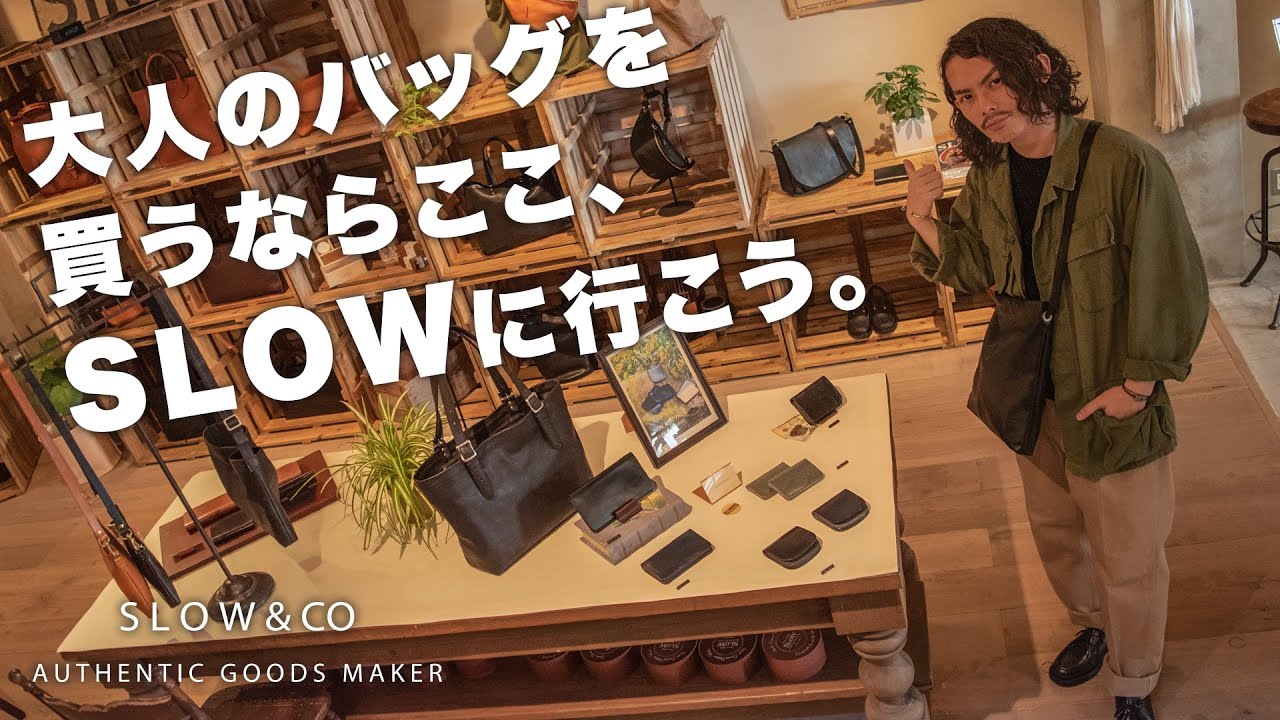 大人のメンズのバッグをSLOW(スロウ)でお買い物！新作レザーにゴート、ブライドル、馬革…今宵ふくたろうが熱に浮かされる！