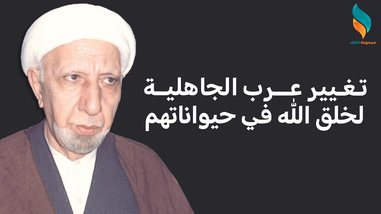 تغيير عرب الجاهلية لخلق الله في حيواناتهم | الشيخ احمد الوائلي (ره)