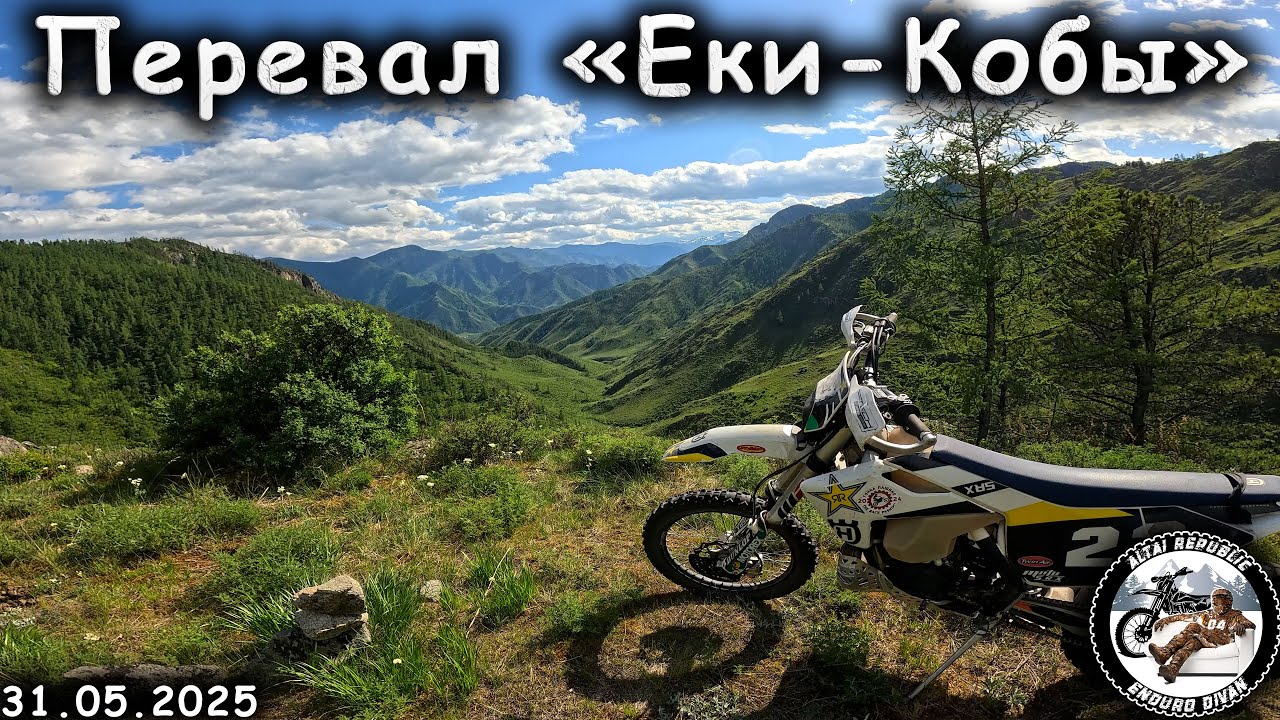 Перевал Еки-Кобы | Яломанские песочницы | Эндуро на Алтае