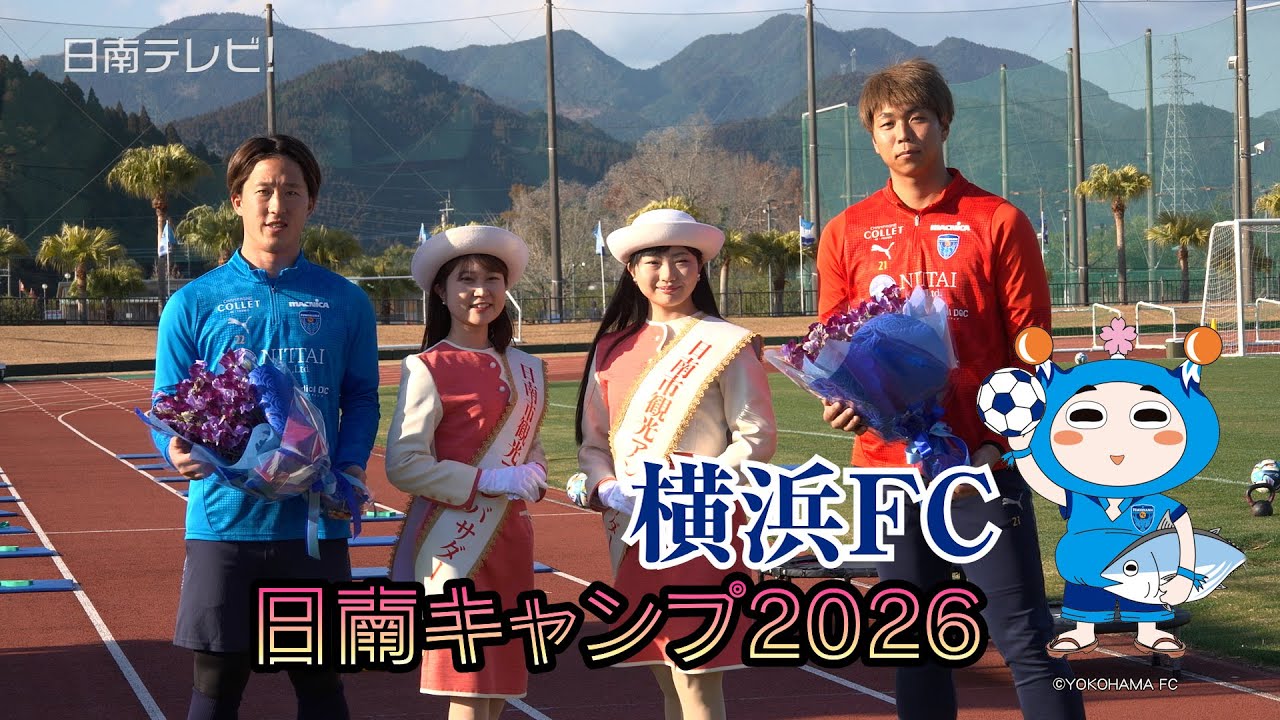 横浜FC 日南キャンプ2026　J1昇格を目指す（宮崎県日南市）