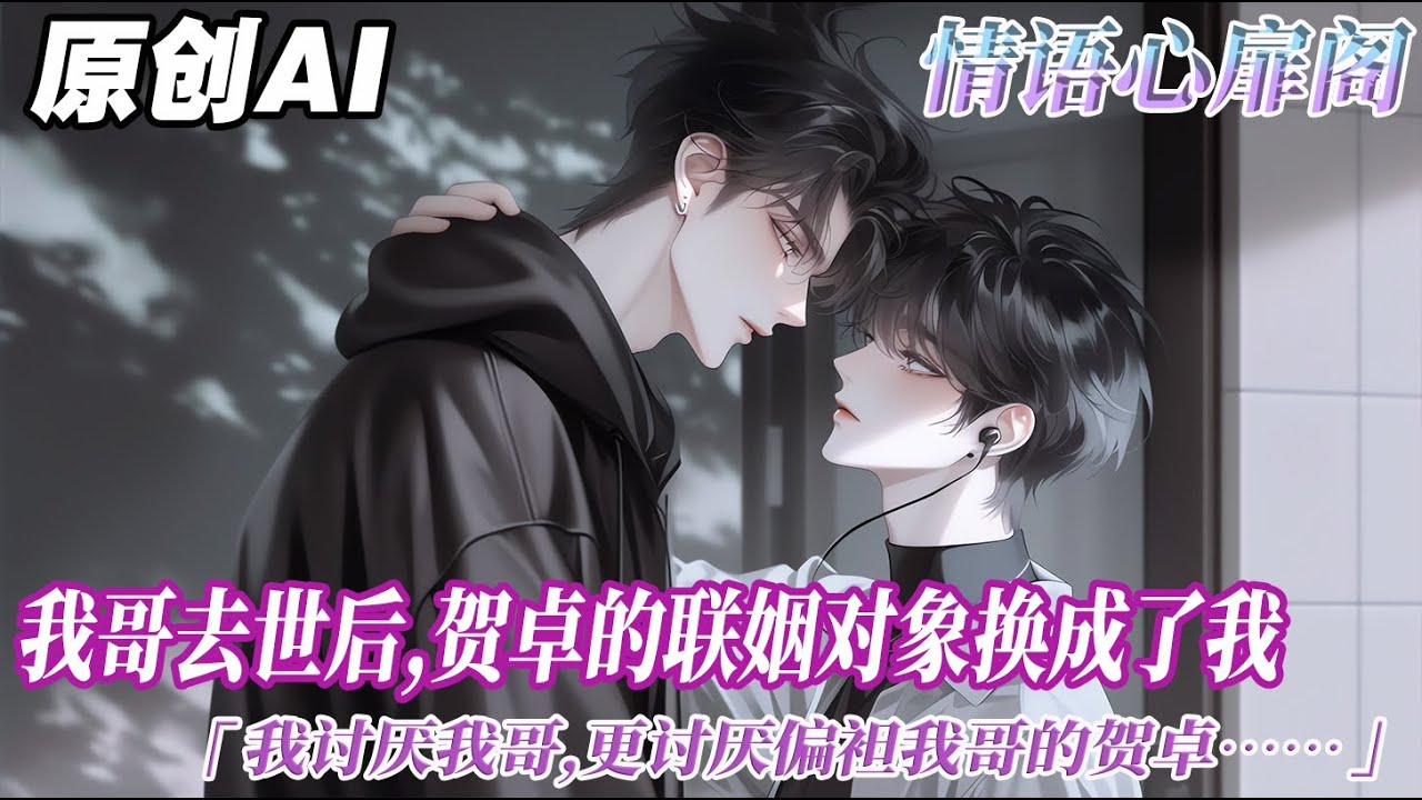 《放手後，聯姻對象他不幹了》完结【双男主】我哥去世後,賀卓的聯姻對象換成了我。我討厭我哥,更討厭偏袒我哥的賀卓。所以我穿我哥的衣服,梳我哥的髮型,扮成我哥的樣子噁心他。質問他爲什麼不肯碰我。#双男主