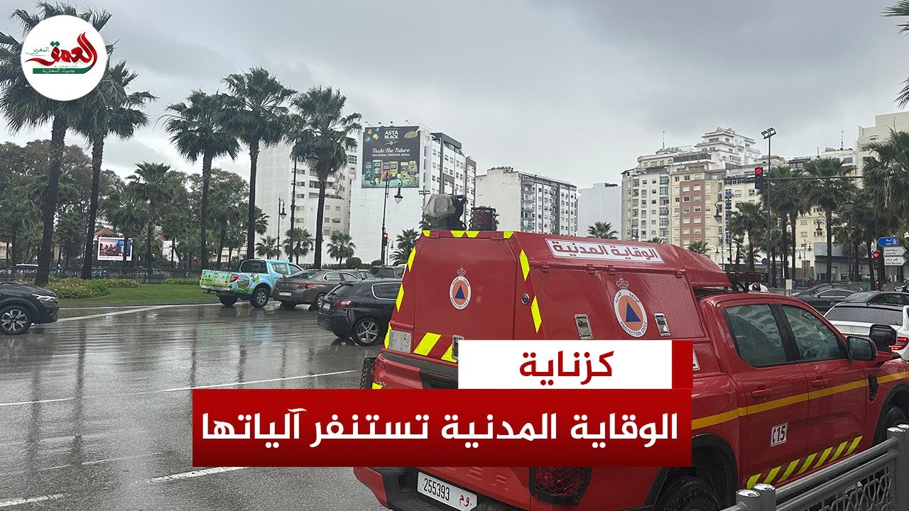 عاصفة “جانا” تضع طنجة في حالة تأهب.. فرق الوقاية المدنية  تنتشر في الشوارع لواجهة مخاطر الفيضانات