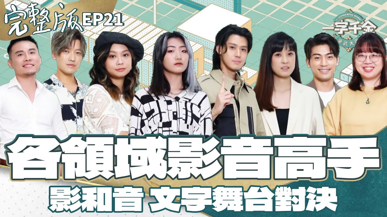 EP21完整版｜李玉璽首登場 輕鬆過關無難度？秘境獵人徐愷能開戰成功嗎？ 金鐘等影音高手雲集 一決高下！｜一字千金筆武大匯｜2022年第二季