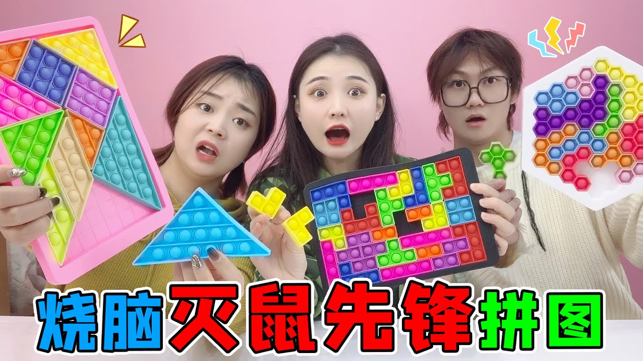 烧脑“灭鼠先锋”拼图PK！俄罗斯方块VS蜂巢拼图，捏下去太解压！【桂圆子手作坊】