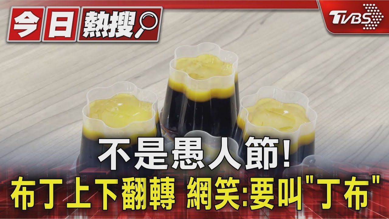 不是愚人節! 布丁上下翻轉 網笑:要叫「丁布」｜TVBS新聞 @TVBSNEWS01