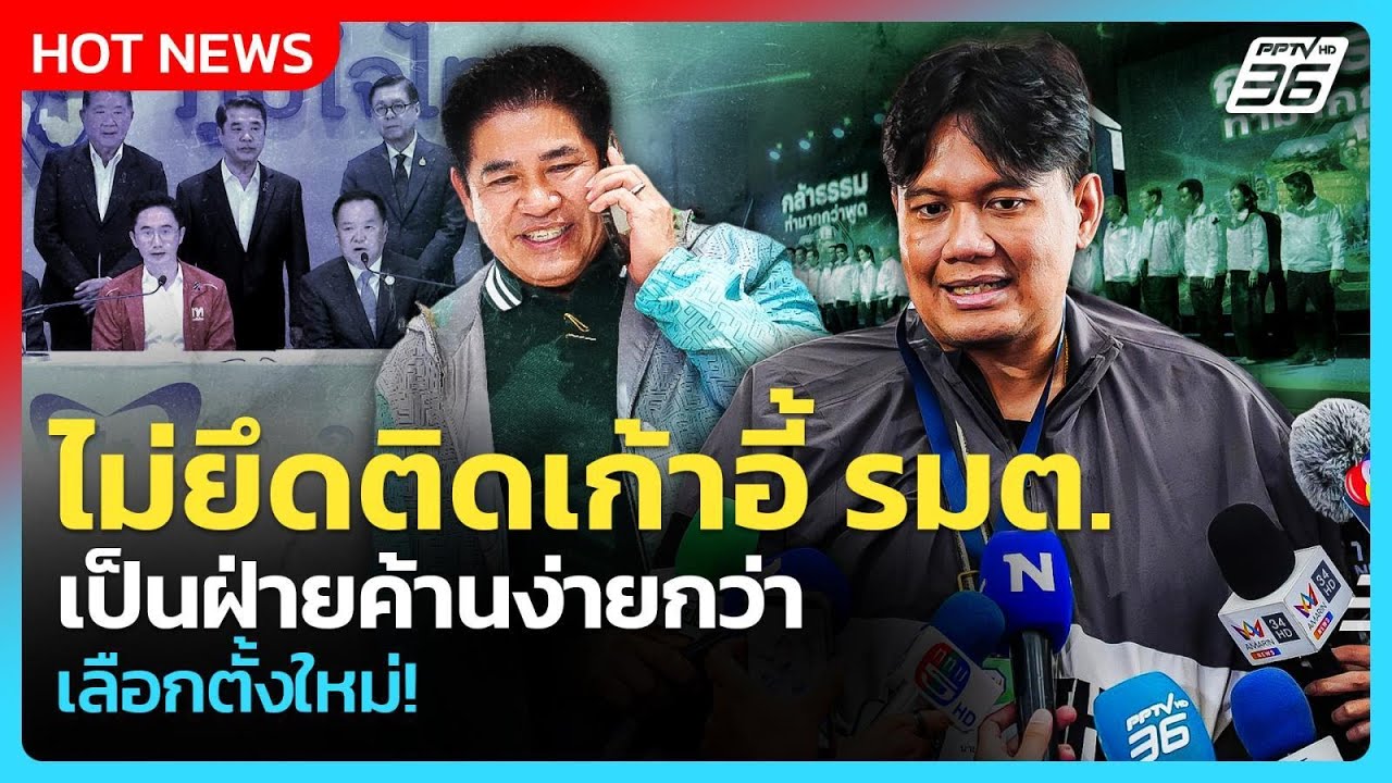 “ไผ่ลิกค์”ลั่นเป็นฝ่ายค้านง่ายกว่าเลือกตั้งใหม่!ย้ำร.อ.ธรรมนัสไม่ยึดติดกับเก้าอี้รัฐมนตรี|PPTV News|