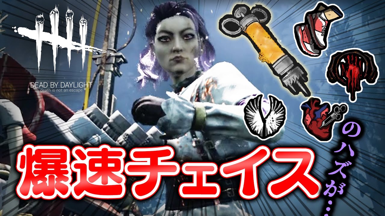 【DbD】ドーピングして爆速チェイスするハズだったんです…… #102「Dead by Daylight - デッドバイデイライト」【ゲーム実況】
