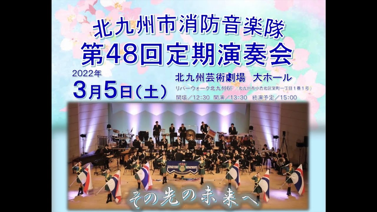 北九州市消防音楽隊　第48回定期演奏会