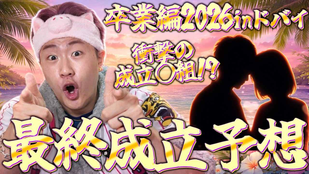 【今日好き卒業編】成立◯組!?考察男の最終成立予想ついに公開。