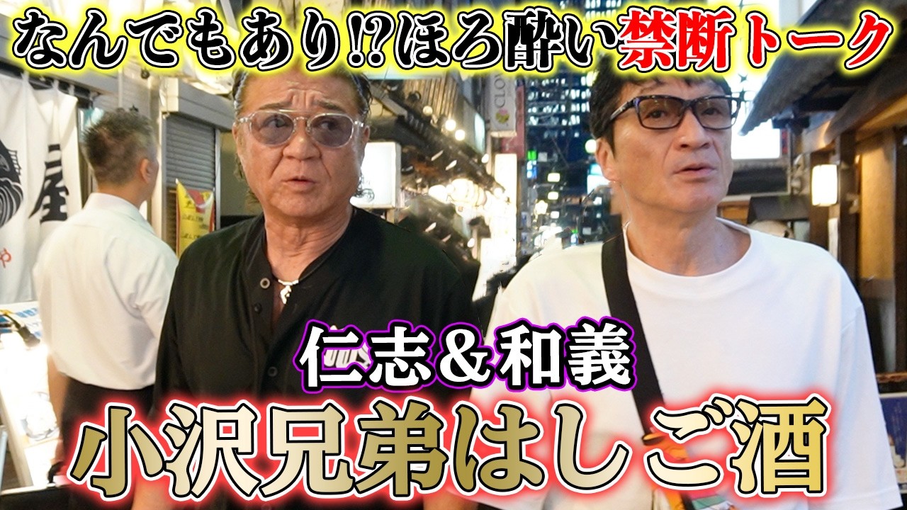 【小沢兄弟飲み】小沢仁志が軍人に教わった「本当のナイフの使い方」の話が衝撃すぎた【はしご酒】
