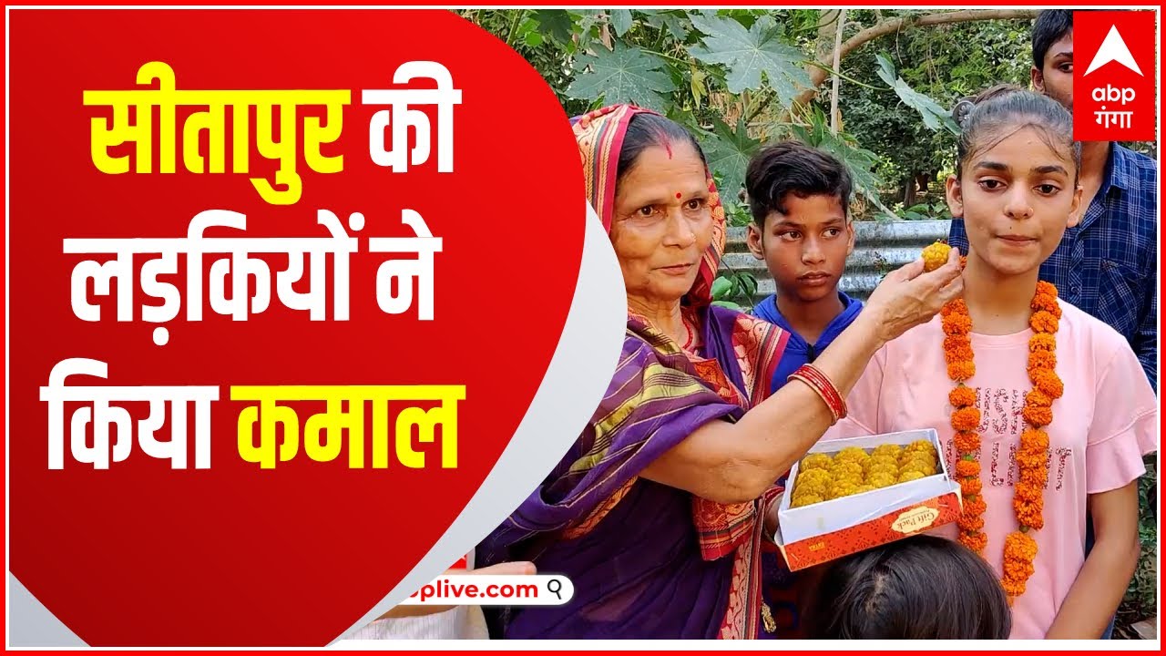 UP Board Result: Sitapur की 3 बेटियों ने कर दिखाया कमाल, टॉपर ने बताया सफलता का मंत्र