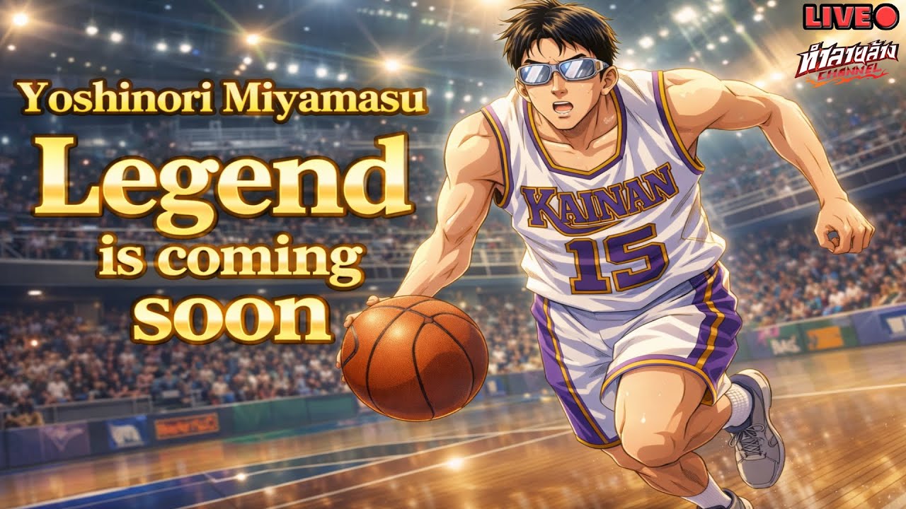 Yoshinori Miyamasu Legend เจอกันพรุ่งนี้ ผมพร้อมเปย์เพื่อน้องแว่น SLAM DUNK MOBILE