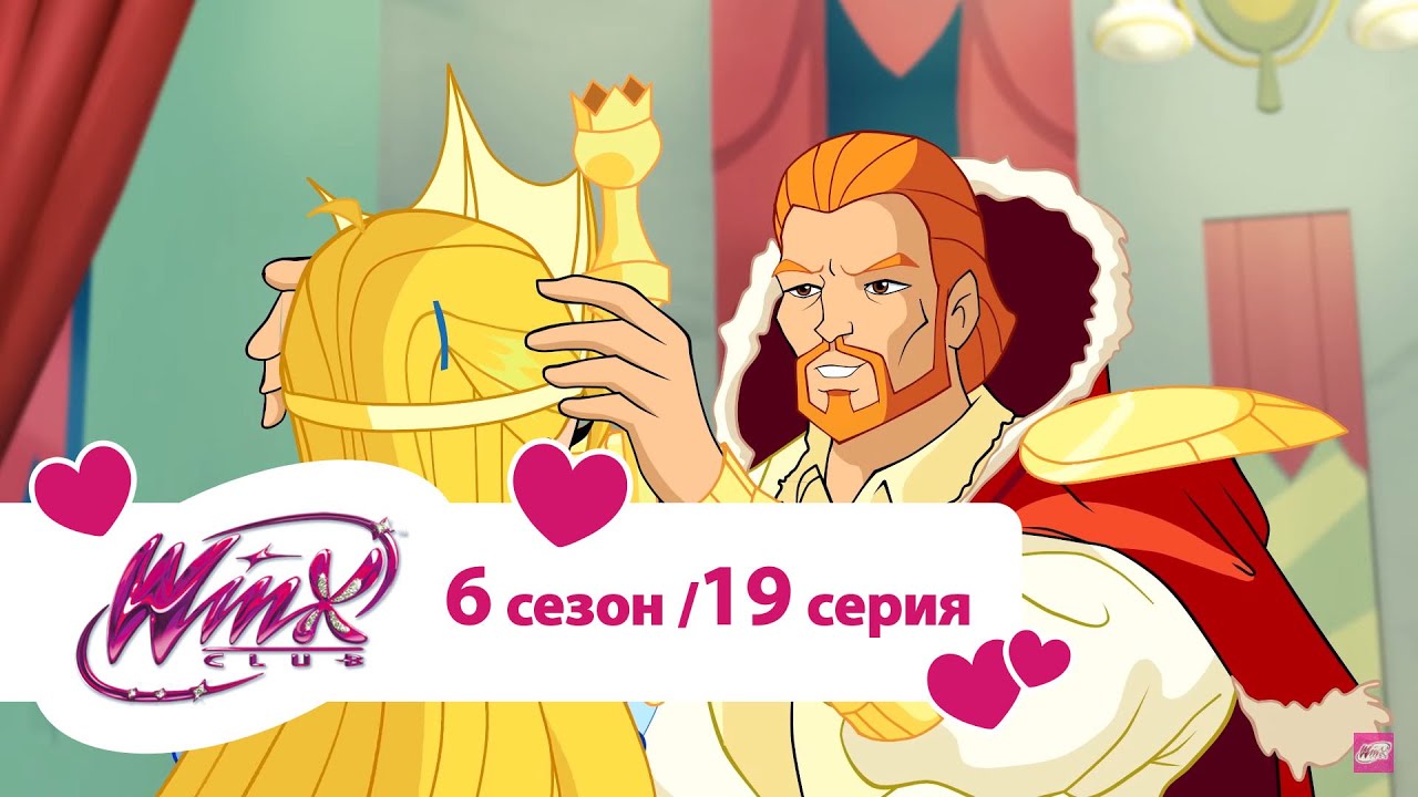 Клуб Винкс - Сезон 6 Серия 19 - Королева на день | Мультики про фей для девочек