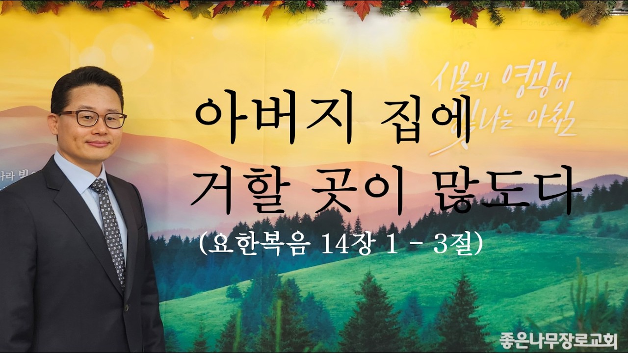 아버지 집에 거할 곳이 많도다 | 요한복음 14장 1 - 3절 | 토론토 좋은나무장로교회 전승호 목사