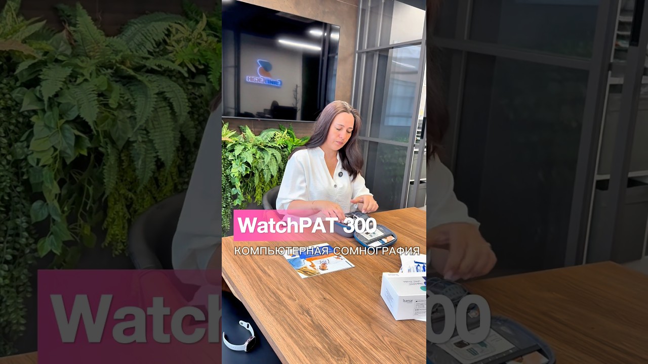 COMPUTER-ASSISTED SOMNOGRAPHY: WATCHPAT 300 #watchpat #sleepdiagnostics #polysomnography #somnograph