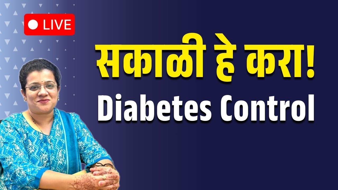  Diabetes असेल तर सकाळी हे नक्की करा!#live #diabetes #marathi #marathihealth 