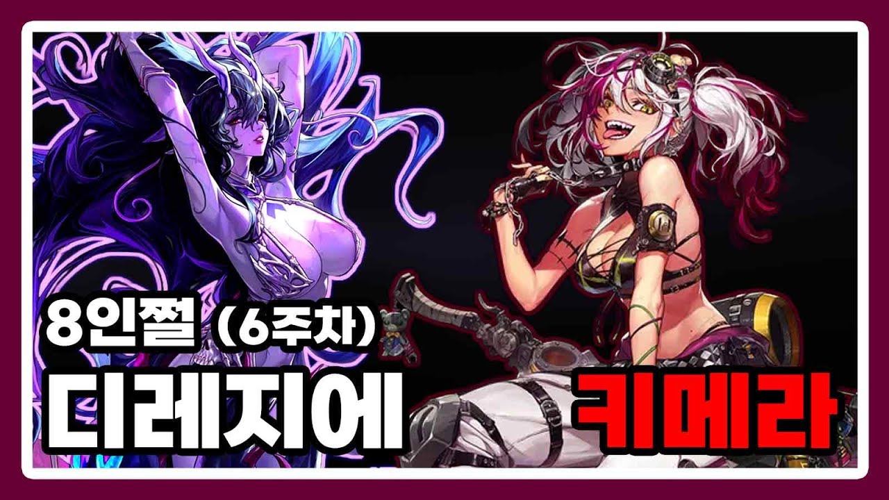 키메라 - 디레지에 : 종막 레이드 8인쩔[6주차]