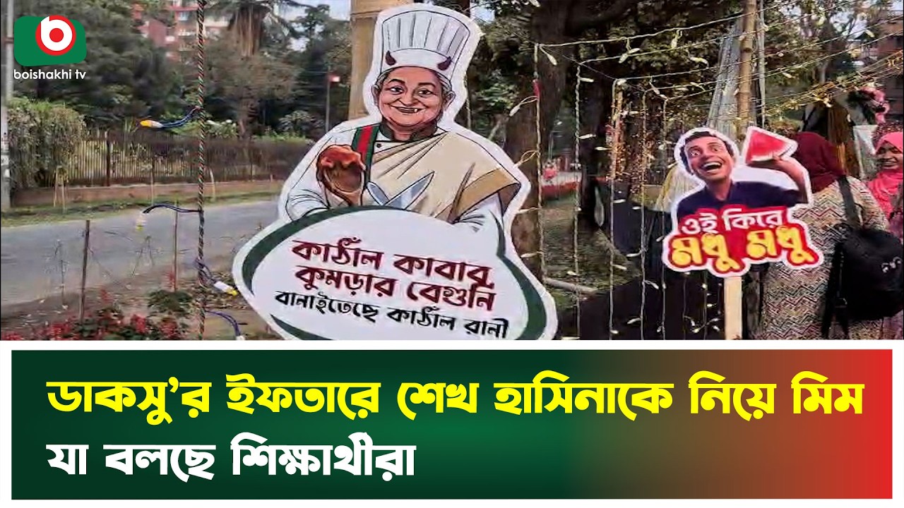 কাঁঠাল কাবাব কুমড়ার বেগুনি বানাইতেছে কাঁঠাল রানী : ডাকসুর মিম | DUCSU | Meme | Boishakhi Tv News