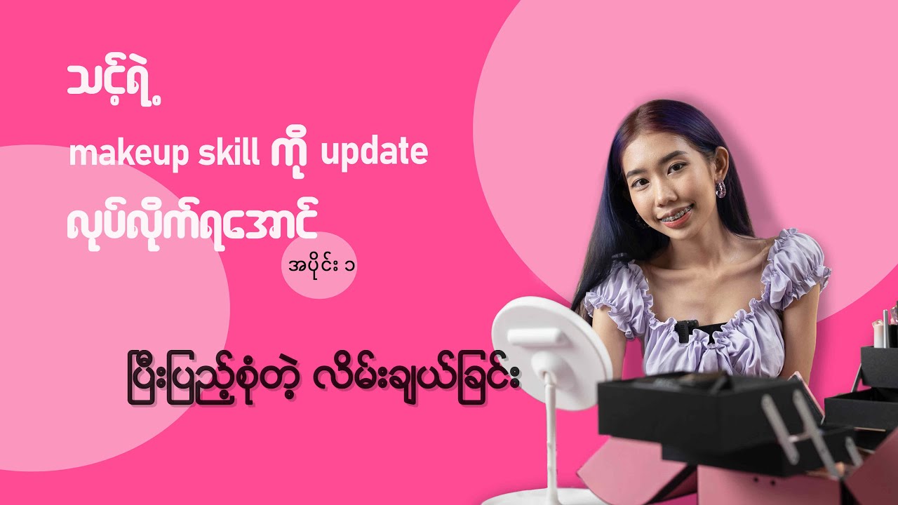 Makeup Tutorial Episode (1) - ပြီးပြည့်စုံတဲ့ လိမ်းချယ်ခြင်း