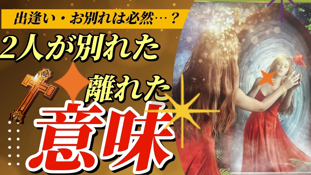 【復縁・疎遠さんリーディング‼️】お別れ、離れる事になった神様の必然的な意図を私なりにリーディングしました‼️