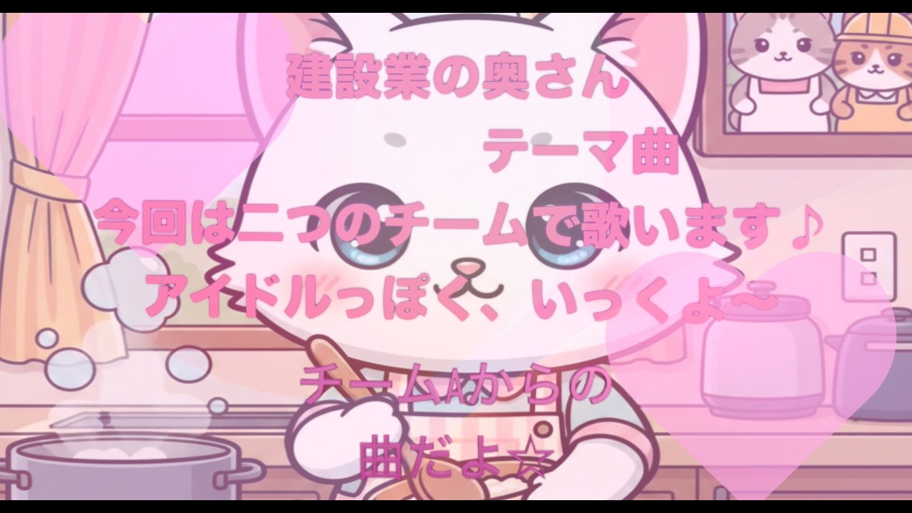 建設業の奥さん是非見て🎵奥様方の応援歌ですよぉ〜⭐️