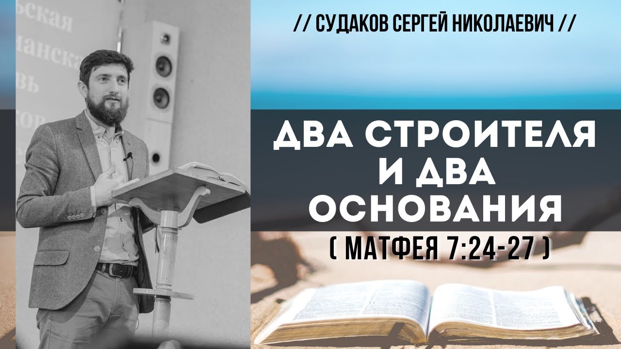 Два строителя и два основания (Матфея 7:24-27) // Судаков С.Н.