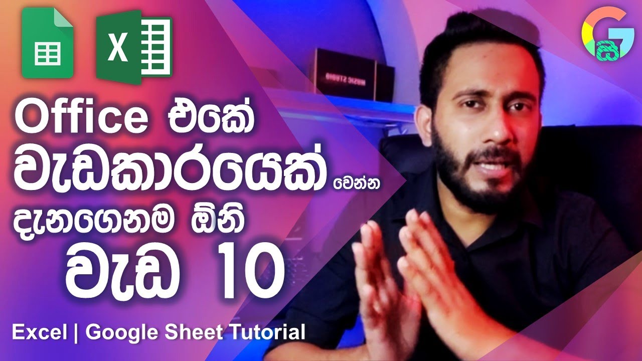 ඔෆිස් එකම හොල්ලන්න සුපිරිම වැඩ 10 ක් | Excel Google Sheet Sinhala Tutorial for Beginners